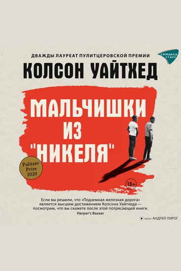 Мальчишки из «Никеля» - cover