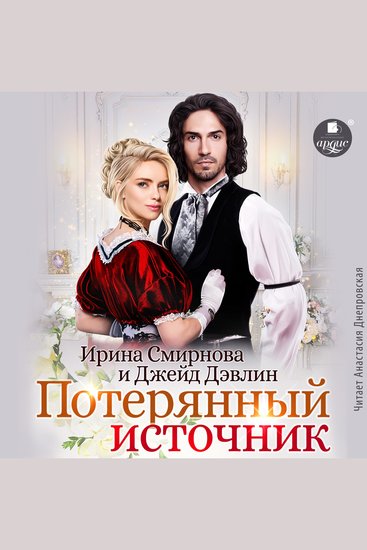 Потерянный источник - cover