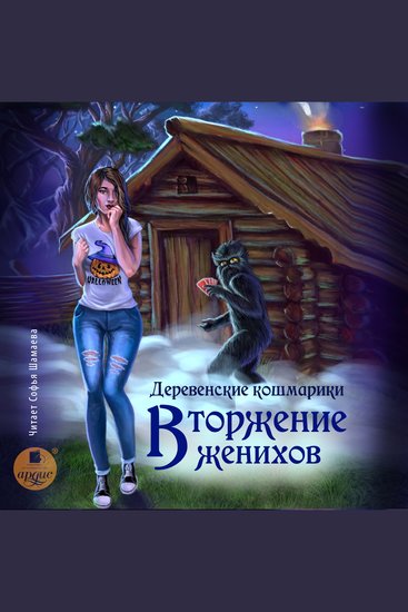 Деревенские кошмарики Книга 1 Вторжение женихов - cover