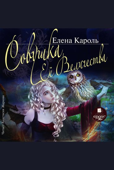 Совушка её величества - cover