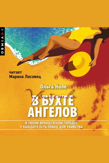 Убийство в бухте ангелов - cover