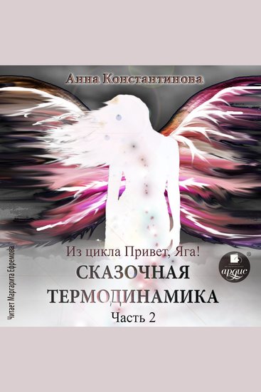 Сказочная термодинамика Часть 2 - cover