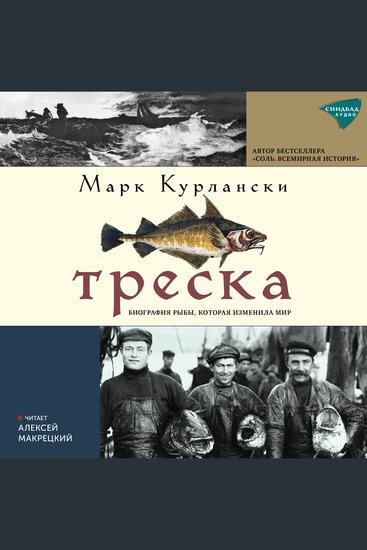 Треска - Биография рыбы которая изменила мир - cover