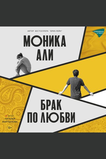 Брак по любви - cover