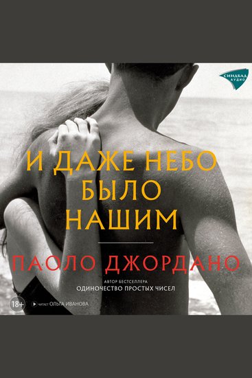 И даже небо было нашим - cover