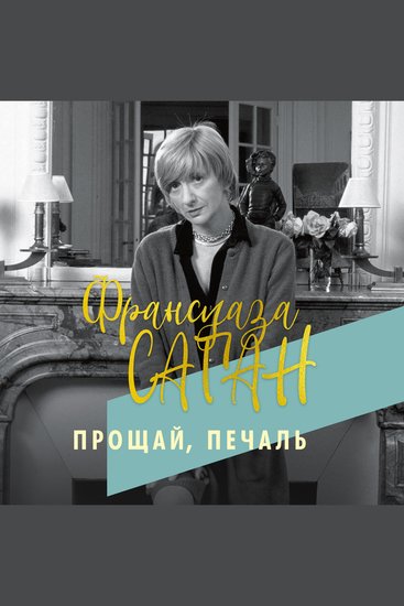 Прощай печаль - cover