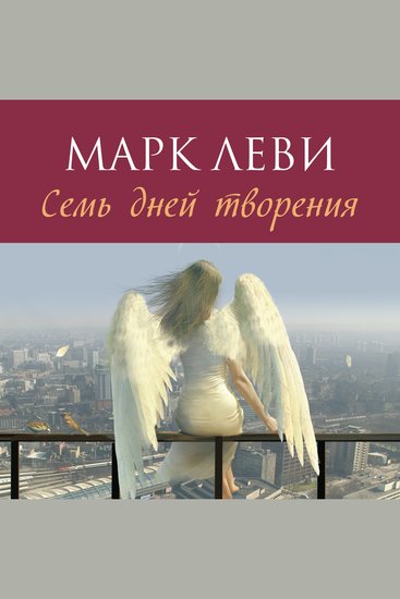 Семь дней творения - cover