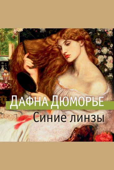 Синие линзы и другие рассказы - cover