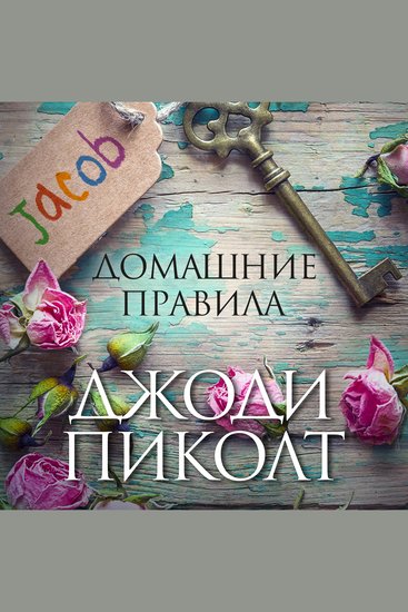 Домашние правила - cover