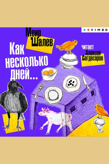 Как несколько дней… - cover