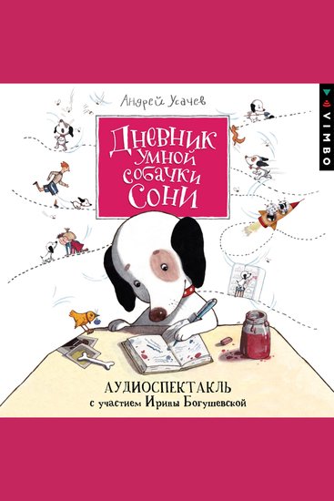 Дневник умной собачки Сони - cover