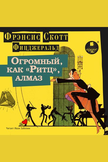 Огромный как «Ритц» алмаз - cover