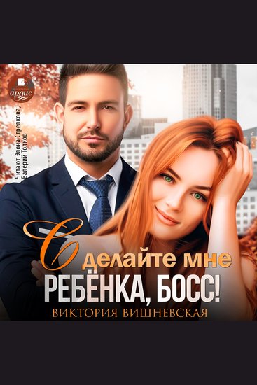 Сделайте мне ребёнка босс! - cover