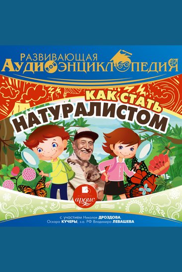 Как стать натуралистом - cover