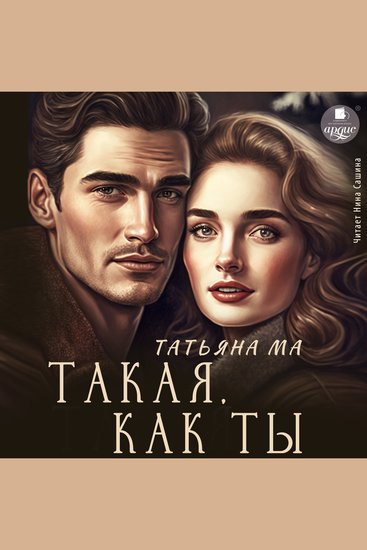 Такая как ты - cover