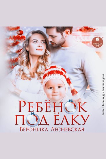 Ребёнок под ёлку - cover