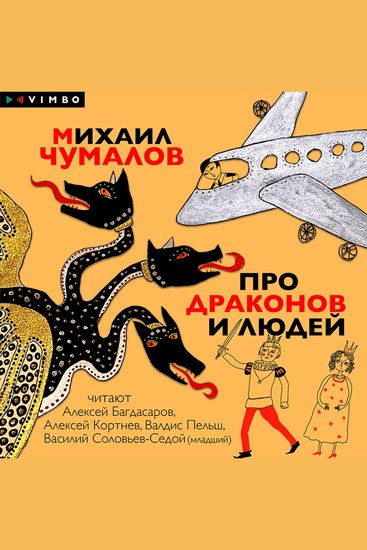 Про драконов и людей - cover