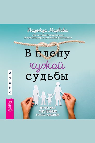 В плену чужой судьбы Практика системных расстановок - cover