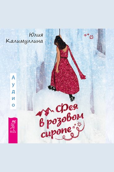 Фея в розовом сиропе Как преодолеть тревожность чтобы жить ярко и в удовольствие - cover