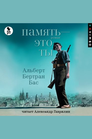 Память — это ты - cover