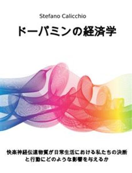 ドーパミンの経済学 - 快楽神経伝達物質が日常生活における私たちの決断と行動にどのような影響を与えるか - cover