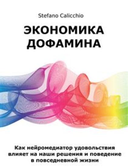 Экономика дофамина - Как нейромедиатор удовольствия влияет на наши решения и поведение в повседневной жизни - cover