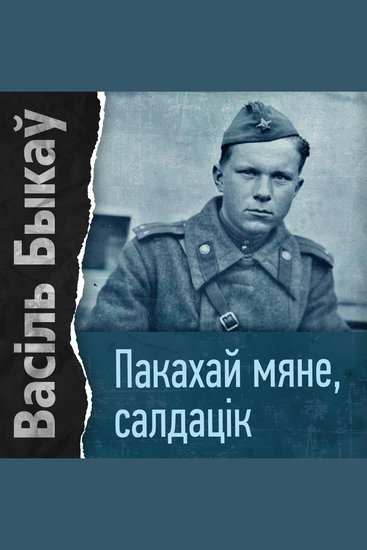 Пакахай мяне салдацік - cover