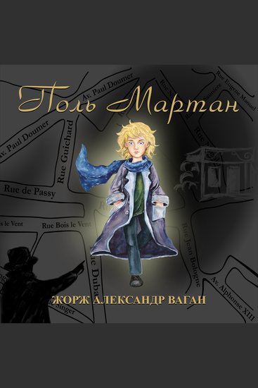 Поль Мартан - cover