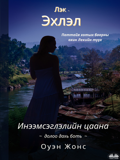 Лек - Эхлэл - Паттайя Хотын Баарны Охин Лекийн Түүх - cover