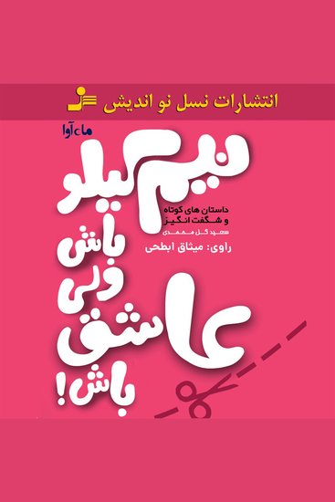 نیم کیلو باش ولی عاشق باش - cover