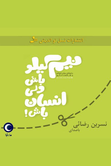 نیم کیلو باش ولی انسان باش - cover