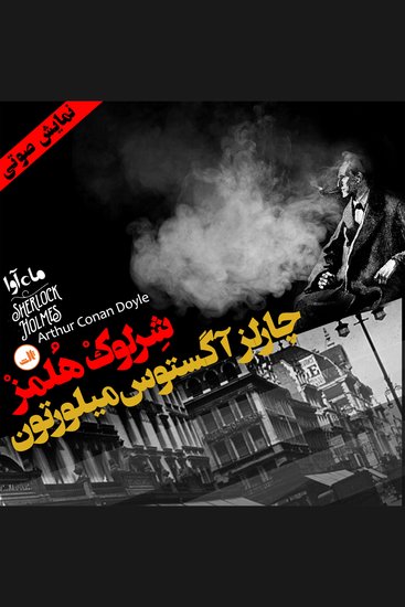 ماجرای چارلز آگستون - cover