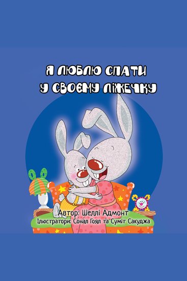 Я Люблю Спати у Своєму Ліжечку (Ukrainian Only) - I Love to Sleep in My Own Bed (Ukrainian Only) - cover