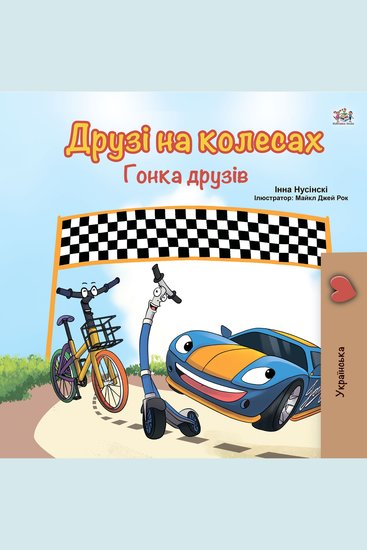 Друзі на колесах Гонка друзів (Ukrainian Only) - The Wheels: The Friendship Race (Ukrainian Only) - cover