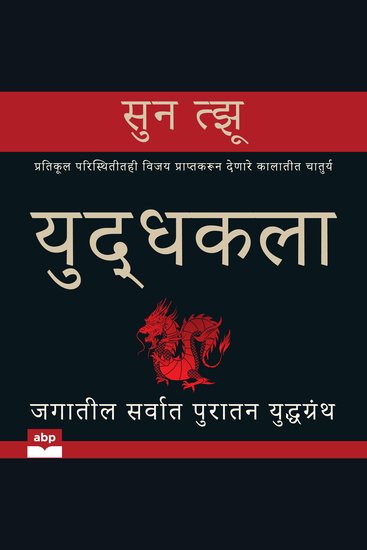 युद्धकला (The Art of War) [Marathi] - जगातील सर्वात पुरातन युद्धग्रंथ - cover
