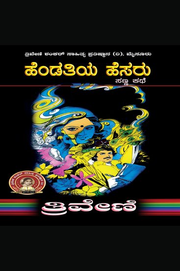 ಹೆಂಡತಿಯ ಹೆಸರು - ತ್ರಿವೇಣಿ Hendatiya Hesaru by TRIVENI - Social Short Story - cover