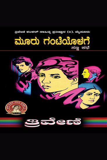 ಮೂರು ಘಂಟೆಯೊಳಗೆ - ತ್ರಿವೇಣಿ Mooru Ghanteyolage by TRIVENI - Social Short Story - cover