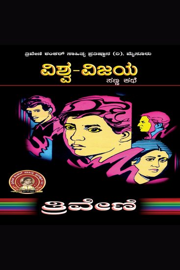ವಿಶ್ವ ವಿಜಯ - ತ್ರಿವೇಣಿ Vishwa Vijaya by Triveni - Social Short Story - cover