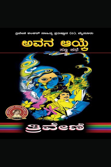 ಅವನ ಆಯ್ಕೆ- ತ್ರಿವೇಣಿ Avana Ayke by TRIVENI - Social Short Story - cover