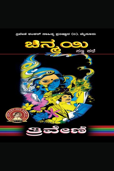 ಚಿನ್ಮಯಿ - ತ್ರಿವೇಣಿ Chinmayi by TRIVENI - Social Short Story - cover