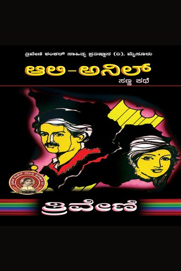 ಅಲಿ ಅನಿಲ್ - ತ್ರಿವೇಣಿ Ali Anil by TRIVENI - Social Short Story - cover
