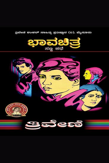 ಭಾವ ಚಿತ್ರ - ತ್ರಿವೇಣಿ Bhavachitra by TRIVENI - Social Short Story - cover