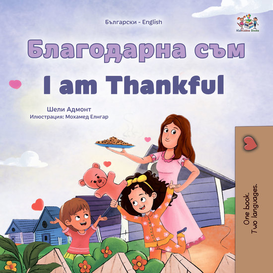 Благодарна съм I am Thankful - cover