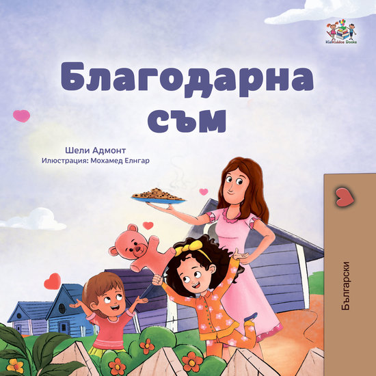 Благодарна съм - cover