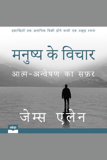 मनुष्य के विचार As a Man Thinketh (The Hindi Edition) - आत्म-अन्वेषण का सफ़र - cover