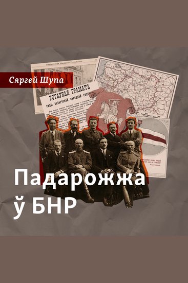 Падарожжа ў БНР - cover