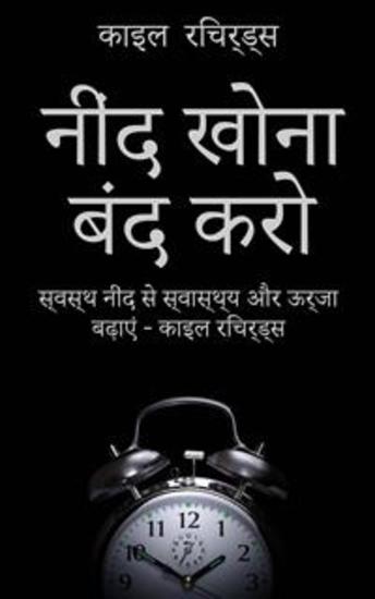 नींद खोना बंद करो - "स्वस्थ नींद से स्वास्थ्य और ऊर्जा बढ़ाएं - काइल रिचर्ड्स" - cover