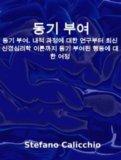 동기 부여 - 동기 부여 내적 과정에 대한 연구부터 최신 신경심리학 이론까지 동기 부여된 행동에 대한 여정 - cover