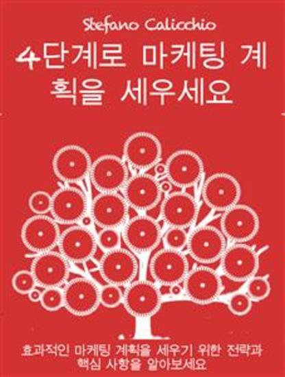 4단계로 마케팅 계획을 세우세요 - 효과적인 마케팅 계획을 세우기 위한 전략과 핵심 사항을 알아보세요 - cover