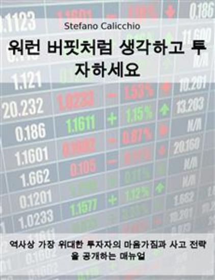 워런 버핏처럼 생각하고 투자하세요 - 역사상 가장 위대한 투자자의 마음가짐과 사고 전략을 공개하는 매뉴얼 - cover